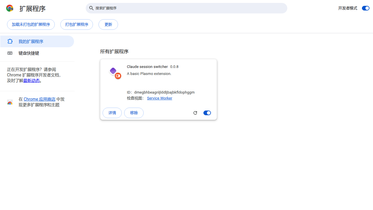 在扩展管理页加载未打包插件