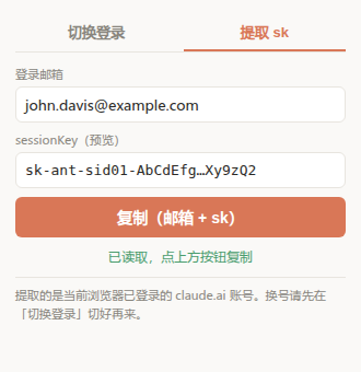 插件「提取 sk」标签页