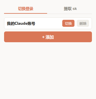插件「切换登录」标签页